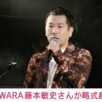 【芸能】「FUJIWARA」藤本敏史さんが略式起訴　道交法違反で書類送検
