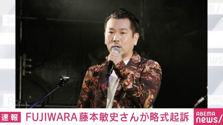 【芸能】「FUJIWARA」藤本敏史さんが略式起訴　道交法違反で書類送検