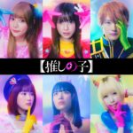 【推しの子】実写映像化キャスト発表　櫻井海音・齋藤飛鳥・齊藤なぎさ・原菜乃華・茅島みずき・あの