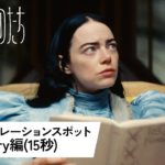 【芸能】指原莉乃、映画予告ナレーション初挑戦　『哀れなるものたち』エマ・ストーンとの掛け合いを披露