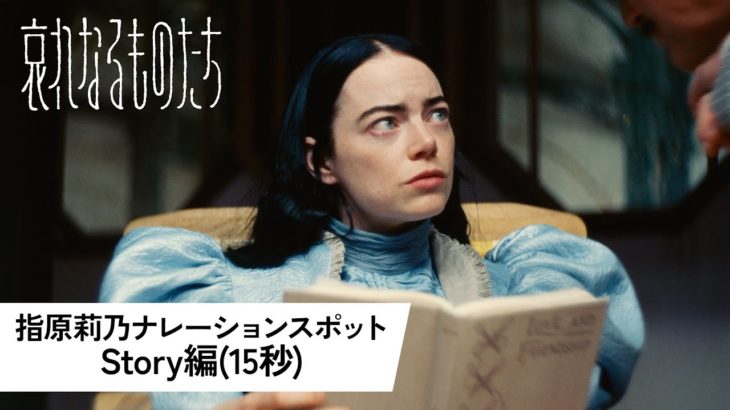 【芸能】指原莉乃、映画予告ナレーション初挑戦　『哀れなるものたち』エマ・ストーンとの掛け合いを披露