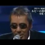 【芸能】寺尾聰「石原プロ破門騒動」で判明…ミリオンヒットの名曲「ルビーの指環」はお蔵入り寸前だった/壮絶「芸能スキャンダル会見」秘史