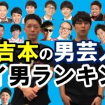 日テレ関係者の告発！『吉本芸人』に対するスポンサーの難色懸念が浮上