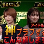 「緊張と興奮が交錯する！込山榛香・篠崎彩奈が豪華芸能人たちとポーカーバトルに参戦」