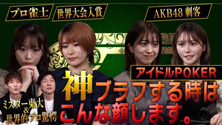 「緊張と興奮が交錯する！込山榛香・篠崎彩奈が豪華芸能人たちとポーカーバトルに参戦」