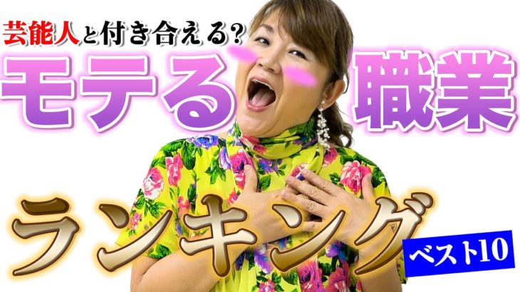 【芸能】芸能人と付き合える可能性の高い職業は？芸能界の大御所・山田邦子的ランキングを発表！