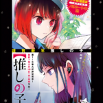 櫻井海音や齋藤飛鳥らが実写化！「推しの子」映画版に注目が集まる！