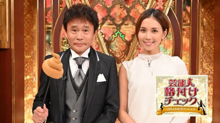 【速報】『芸能人格付けチェック!』放送日時変更のお知らせ！能登半島地震の報道により、1月7日よる6時からの放送に変更が決定しました！