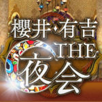 TBS「櫻井・有吉THE夜会」の沖縄弁禁止企画が差別的と批判殺到！炎上騒動でTBSが謝罪