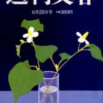 編集長が語る『週刊文春』の力！松本人志への一撃記事が話題に！