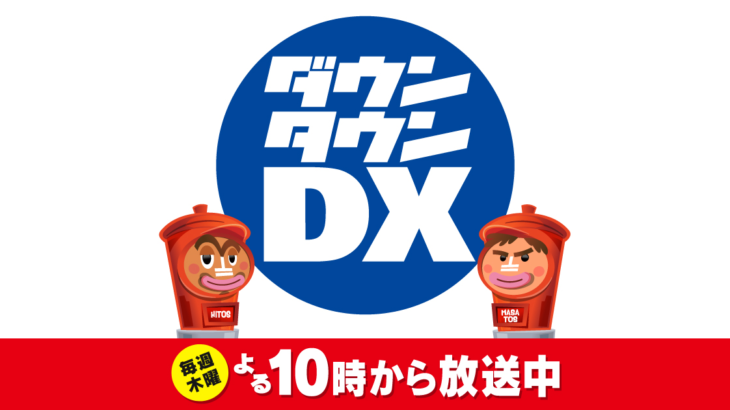 【芸能】読売テレビ社長「ダウンタウンDX」は「対応を検討」も「松本さんと女性側が番組内で直接対話するならば、ぜひ放送したい」