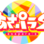 【芸能】『あさパラS』年始恒例「ブレイク芸人を探せ！」　はるかぜに告ぐ＆ぐろうら5組が生放送でネタ披露へ