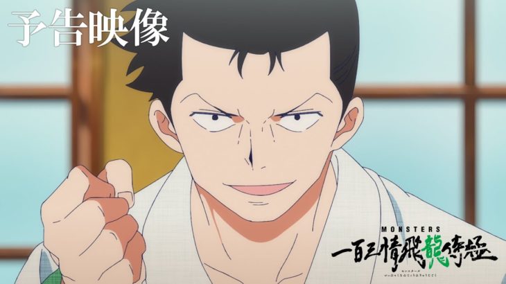 【芸能】『ワンピース』尾田栄一郎氏の短編『MONSTERS』ついにアニメ版が配信開始。ロロノア・ゾロ役で知られる中井和哉さんもまさかの出演