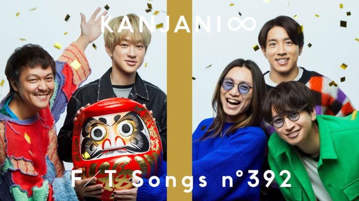 『THE FIRST TAKE』で関ジャニ∞が圧巻パフォーマンス！全曲サブスク解禁の喜びにファン大興奮