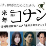 【芸能】舞台「未来少年コナン」キャスト第1弾発表　コナン役は加藤清史郎、門脇麦や椎名桔平らが出演