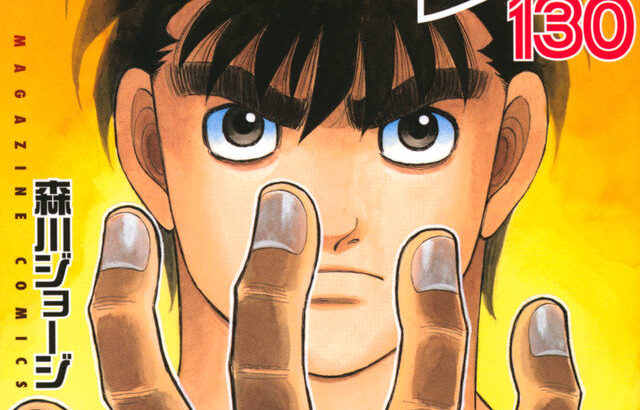 【芸能】『はじめの一歩』作者「原作者が絶対」　炎上覚悟で理由説明「未来を守れるのは原作者だけ」