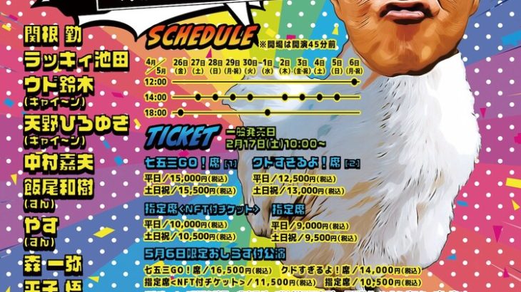 【芸能】関根勤の70歳＆芸能生活50周年を記念した「カンコンキンシアター」開催