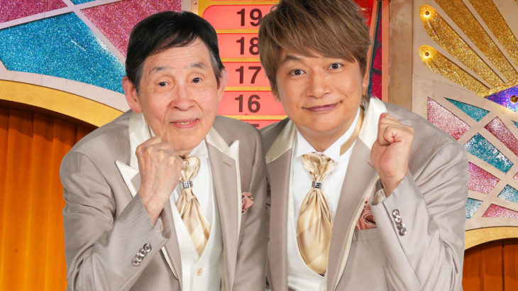【芸能】萩本欽一、石橋貴明、ドリフが同時間帯集結！「今は令和ですか？」「テレビ黄金期帰ってきた」