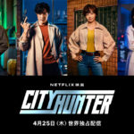 【芸能】鈴木亮平主演、Netflix映画『シティーハンター』野上冴子役は木村文乃、槇村秀幸役は安藤政信【コメントあり】