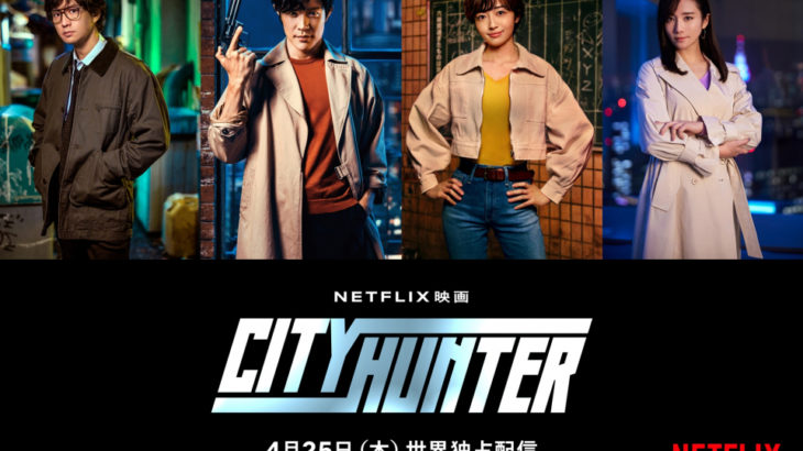 【芸能】鈴木亮平主演、Netflix映画『シティーハンター』野上冴子役は木村文乃、槇村秀幸役は安藤政信【コメントあり】