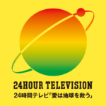【社会】日本テレビ　『24時間テレビ』寄付金着服問題受け再発防止策発表　保管場所の鍵はデジタル管理へ「厳正な募金活動を目指す」