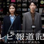 【芸能】日テレ報道記者80人に徹底取材　芳根京子＆江口のりこW主演でニュースの裏側をドラマ化