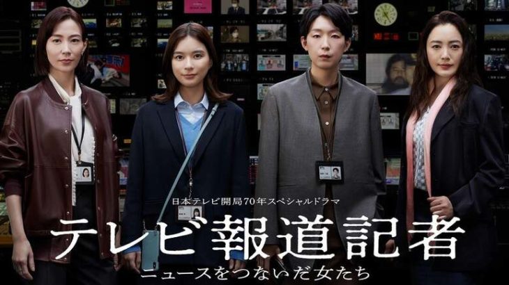 【芸能】日テレ報道記者80人に徹底取材　芳根京子＆江口のりこW主演でニュースの裏側をドラマ化