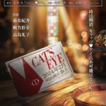 【芸能】藤原紀香　舞台「キャッツアイ」初日迎え「正直ホッと」　剛力彩芽、高島礼子とトリプル主演