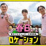 【芸能】“1個80円の温泉まんじゅう”購入しないオードリー春日に日向坂46・松田好花ドン引き