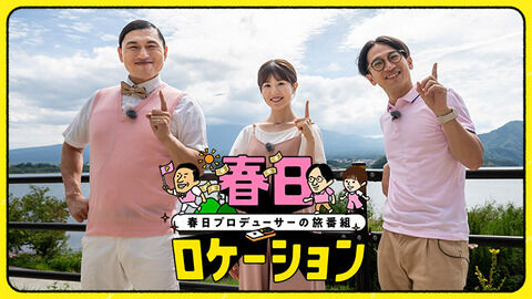 【芸能】“1個80円の温泉まんじゅう”購入しないオードリー春日に日向坂46・松田好花ドン引き