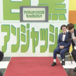 【芸能】アンジャッシュ冠番組、騒動を経て放送1000回　ゲストの協力に渡部しみじみ「火事場に顔出すようなもん」「皆さんに感謝」