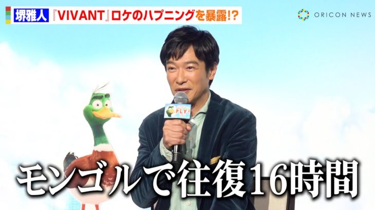 【芸能】堺雅人『VIVANT』モンゴルロケで重大な“忘れ物”　マネージャーが「16時間往復して…」