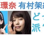 橋本環奈VS.有村架純写真集対決の結果は？ファンの反応とは