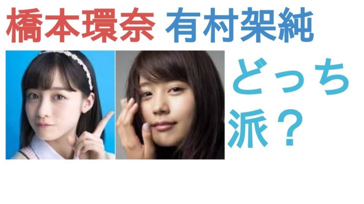 橋本環奈VS.有村架純写真集対決の結果は？ファンの反応とは