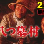 【芸能】映画『八つ墓村』がYouTubeにて期間限定の無料配信を開始。8人の落武者たちが惨殺された村で戦慄の事件が次々と村を襲う。「金田一耕助」が事件解決に乗り出す