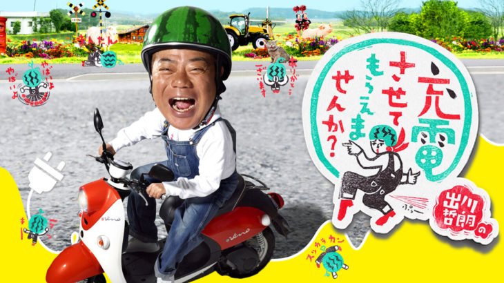 【芸能】『出川哲朗の充電させてもらえませんか？』ロケでスタッフが暴言か「追っかけなら来んな！」テレビ東京は「確認はできていない」