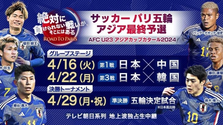 【サッカー】『サッカー パリ五輪アジア最終予選』最大3試合をテレビ朝日系で地上波独占生中継　解説は松木安太郎、内田篤人
