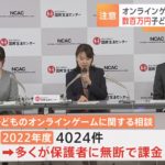 【社会】子どもが無断でオンラインゲームに課金したという相談相次ぐ　1年間で4000件　平均金額は33万円　中には無断で数百万円を課金