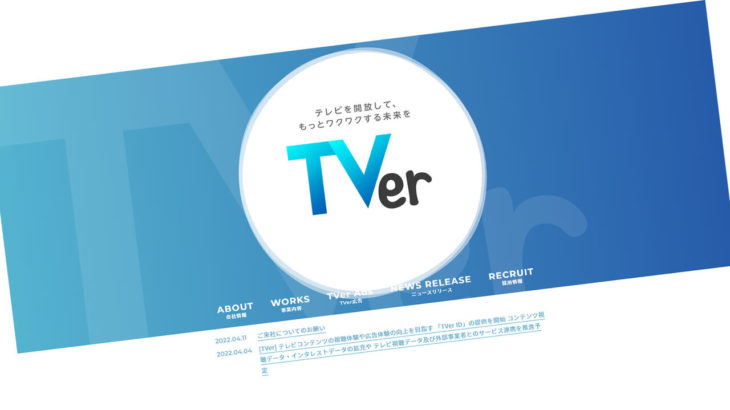 【社会】テレビ“受像機”はオワコン…テレビ局の「TVer」シフトますます強まる