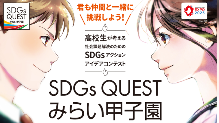 【社会】岩手県で初開催「SDGs　QUEST　みらい甲子園」最優秀賞は　厄介者のカメムシを「食用化」
