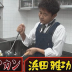 【芸能】『格付け』で多くの芸能人をだました“浜田チャーハン”が商品化　「食べられるの！？」「絶対行く」