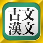 【社会】古典や漢文は「人生の役に立たない」のか