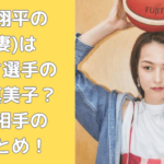 「大谷翔平の妻・真美子夫人が夫人会で記念撮影！」試合後のグラウンドでファンを魅了