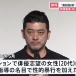 【社会】「演技の練習をしよう」　俳優志望の２０代女性に性的暴行…映画監督の榊英雄容疑者を再逮捕