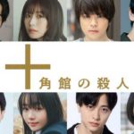 【芸能】望月歩・長濱ねるら、奥智哉主演「十角館の殺人」追加キャスト8人発表