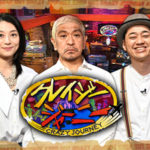 【テレビ】TBS「クレイジージャーニー」「水ダウ」放送継続へ　松本人志の代役「考えていない」