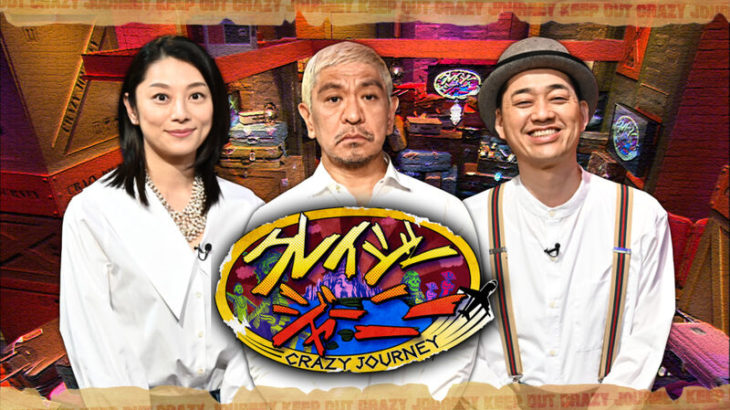 【テレビ】TBS「クレイジージャーニー」「水ダウ」放送継続へ　松本人志の代役「考えていない」