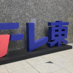 【テレ東】１月クール視聴率で開局以来初の最下位脱出、ゴールデン帯60年目の快挙