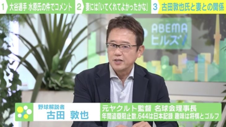 【野球】古田敦也氏「“プロ野球選手の妻が栄養士の資格取得”と言うが…」アスリートの実態を語る
