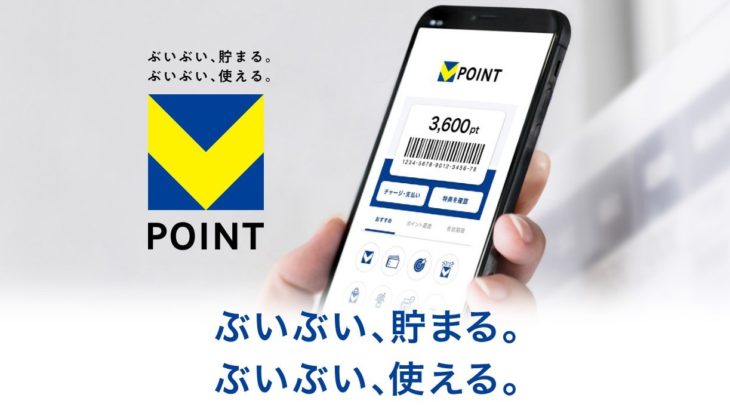 【ポイ活】さよならTポイント…きょうからVポイントに!　国内最大級「Vポイント」経済圏が誕生